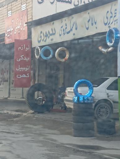 لوازم یدکی کهن
