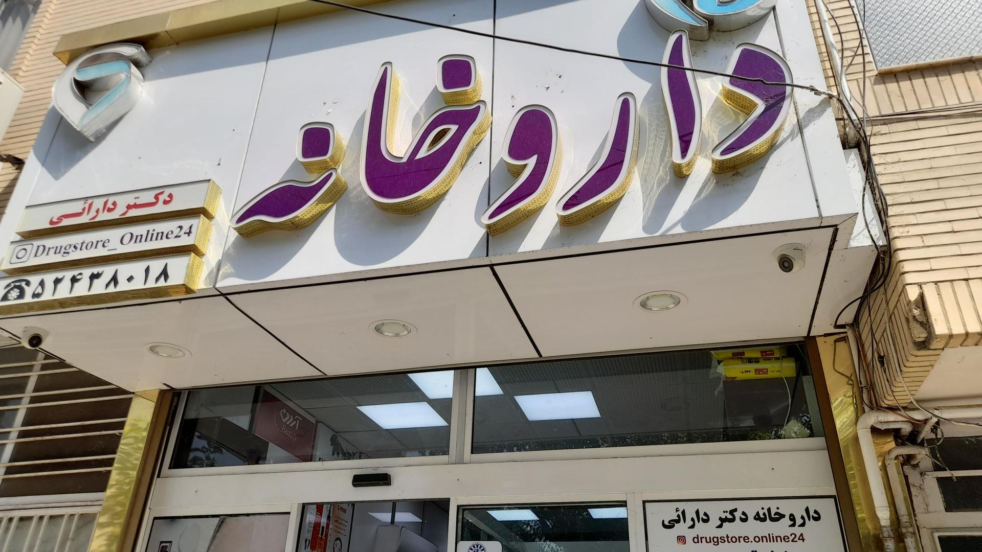 داروخانه دکتر معتمدی سده