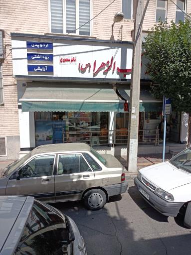 داروخانه مکتب الزهرا