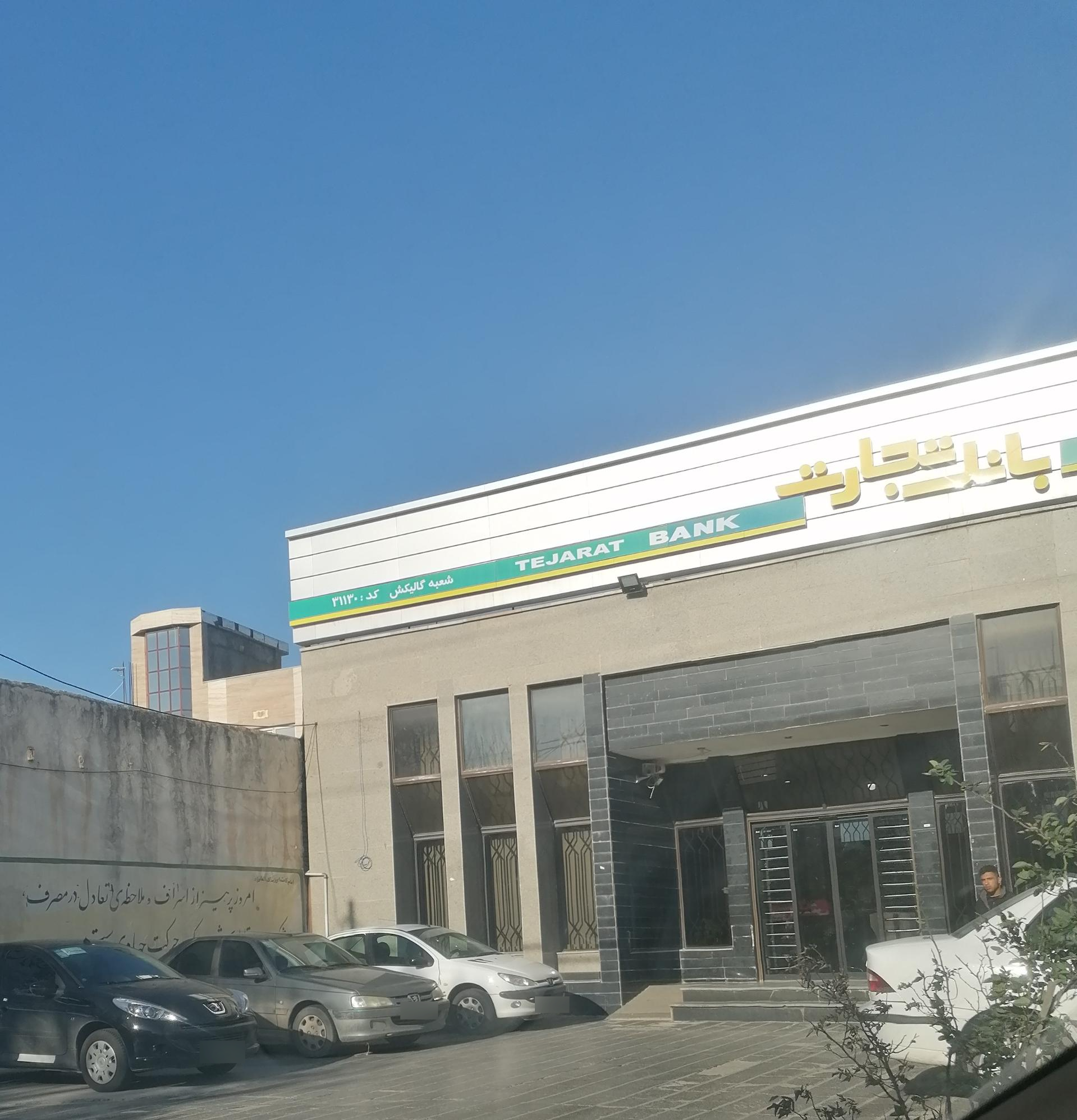 بانک صادرات شعبه شهرستان گالیکش