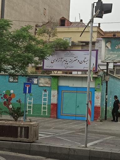 دبستان دخترانه پیام آزادی