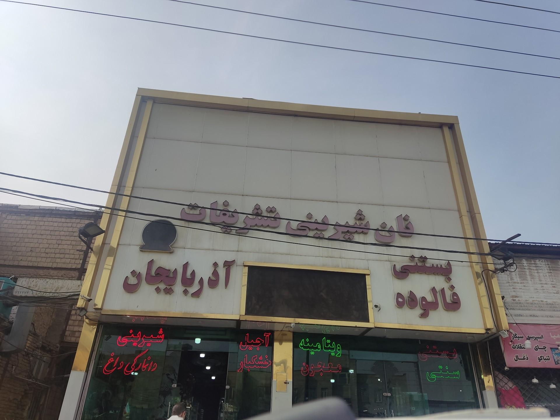 شیرینی فروشی ملکی