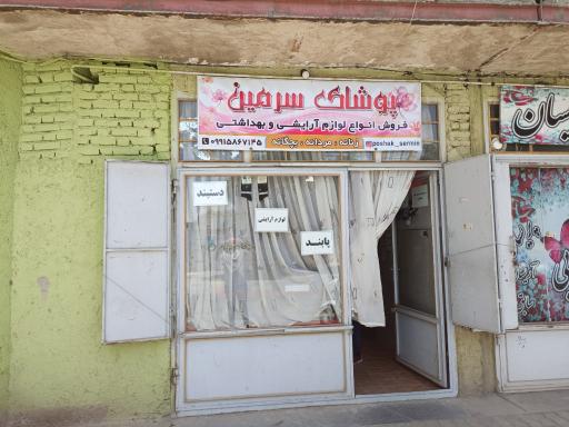 پوشاک سرمین