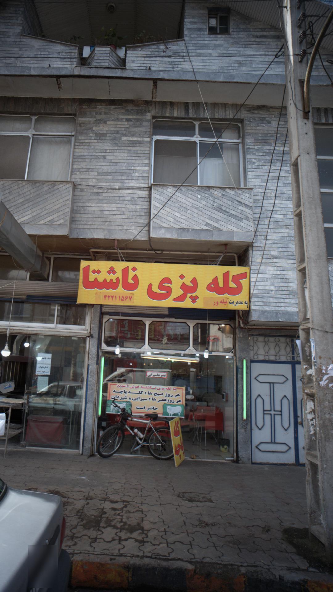 کله پزی ناشتا