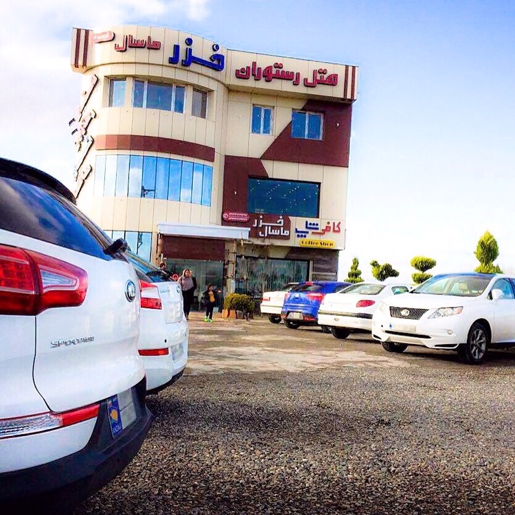 هتل رستوران خزر ماسال شعبه دو