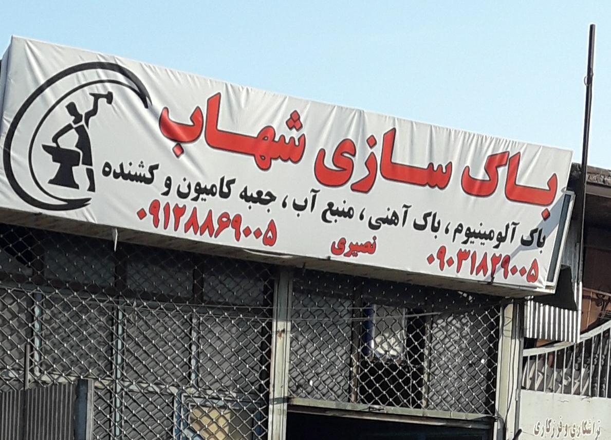 باک سازی شهاب