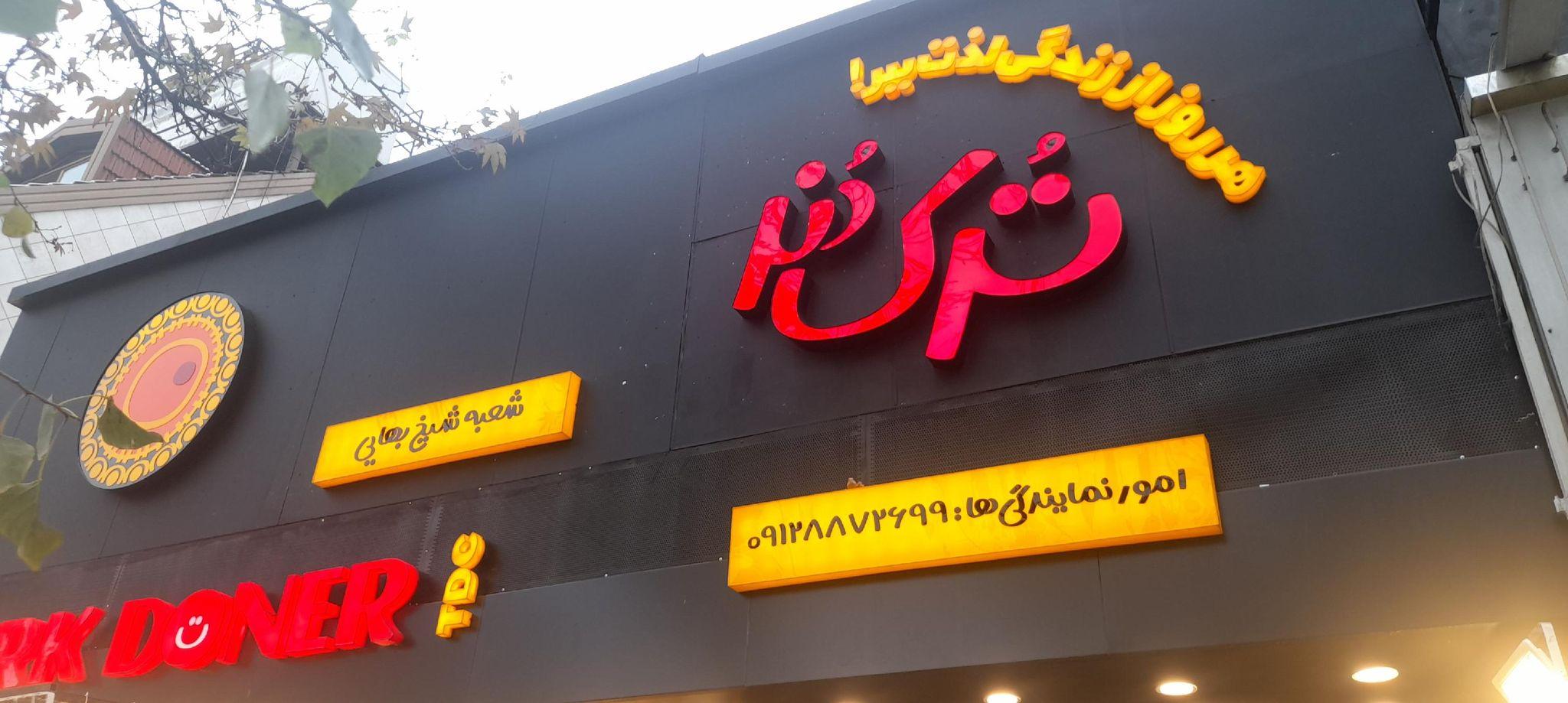 فست فود ترک دنر