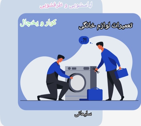 تعمیرات تخصصی لوازم خانگی سلیمانی