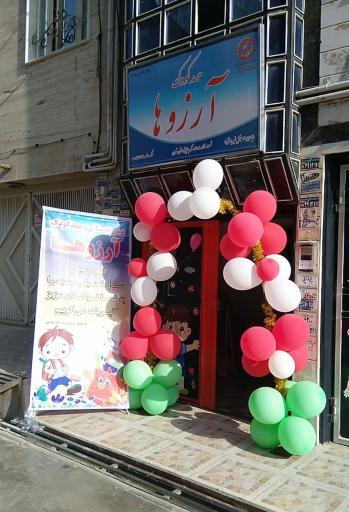 پیش دبستانی و مهد کودک آرزوها