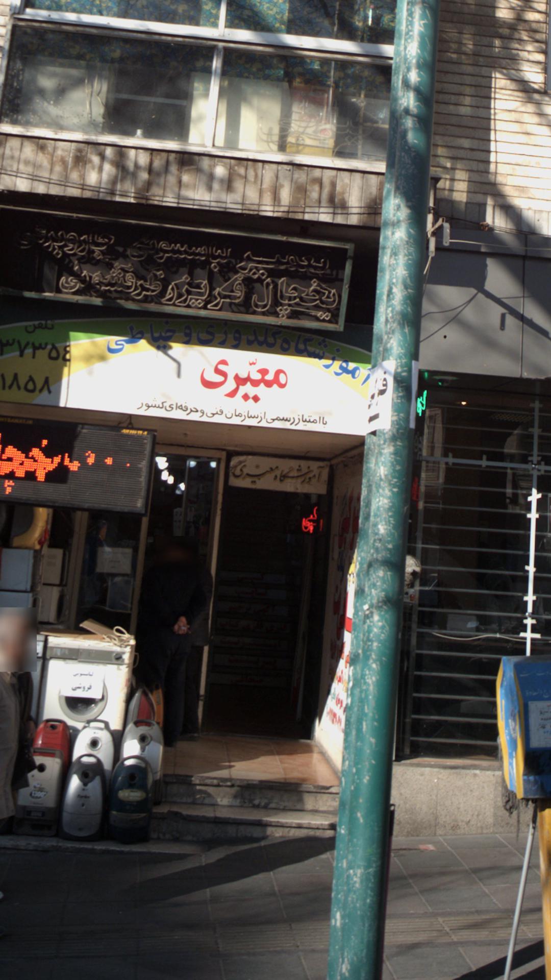 آموزشگاه معیری