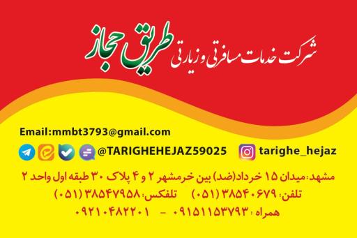 شرکت خدمات زیارتی طریق حجاز