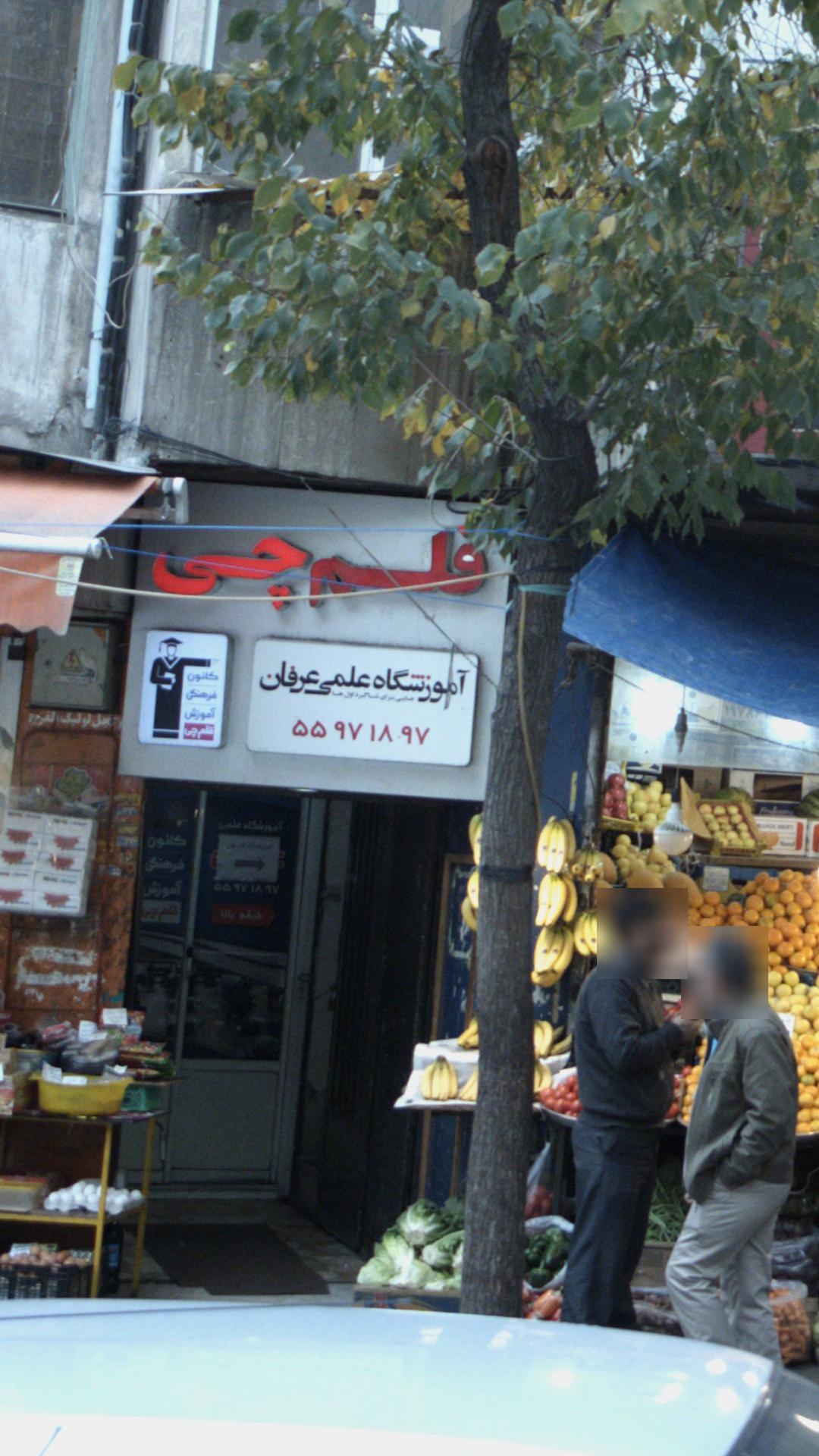 آموزشگاه علمی عرفان