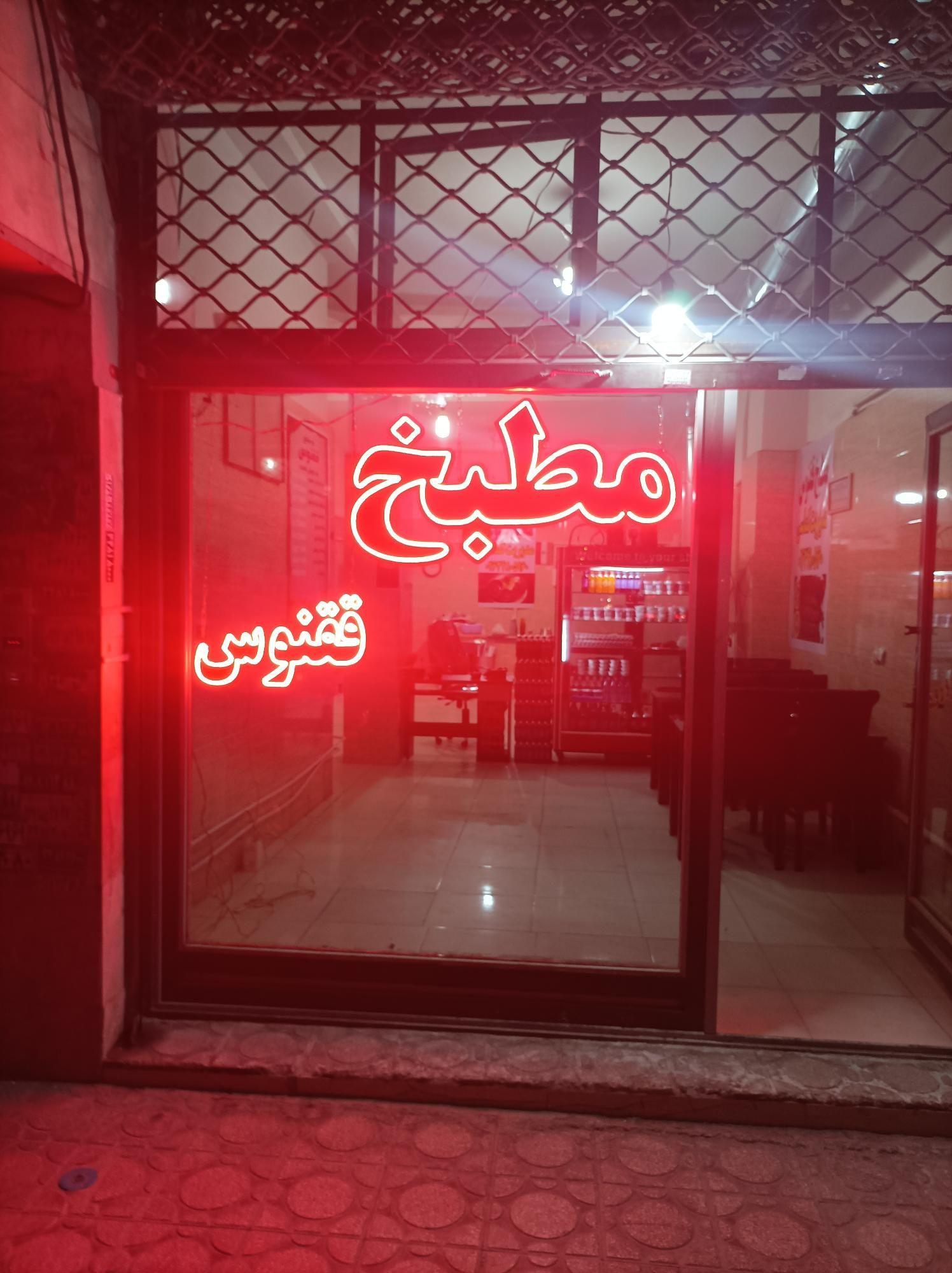 مطبخ و تهیه غذای ققنوس