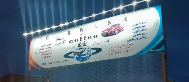 کافه کارواش اورانوس