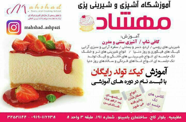 آموزشگاه آشپزی شیرینی مهشاد