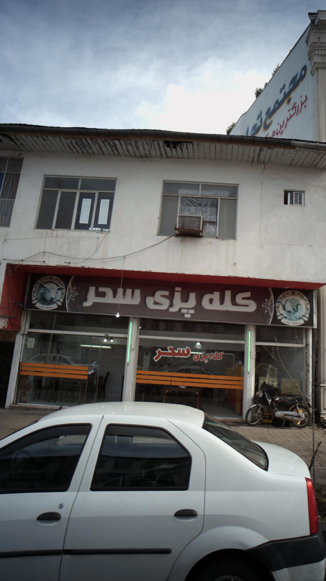 کله پزی سحر