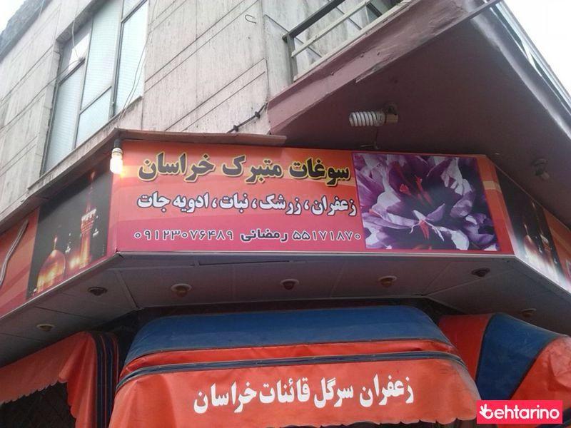 سوغات متبرک خراسان