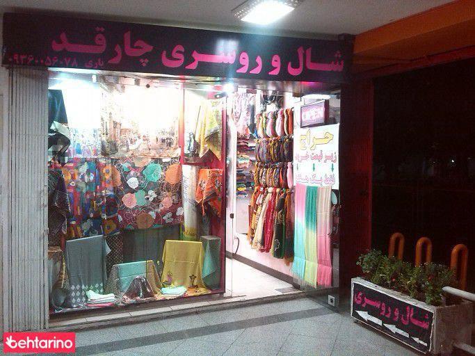 شال و روسری چارقد