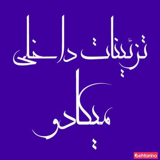 تزئینات میکادو