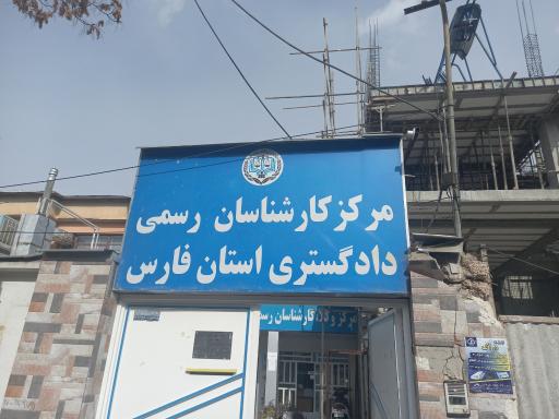 مرکز کارشناسان رسمی دادگستری استان فارس