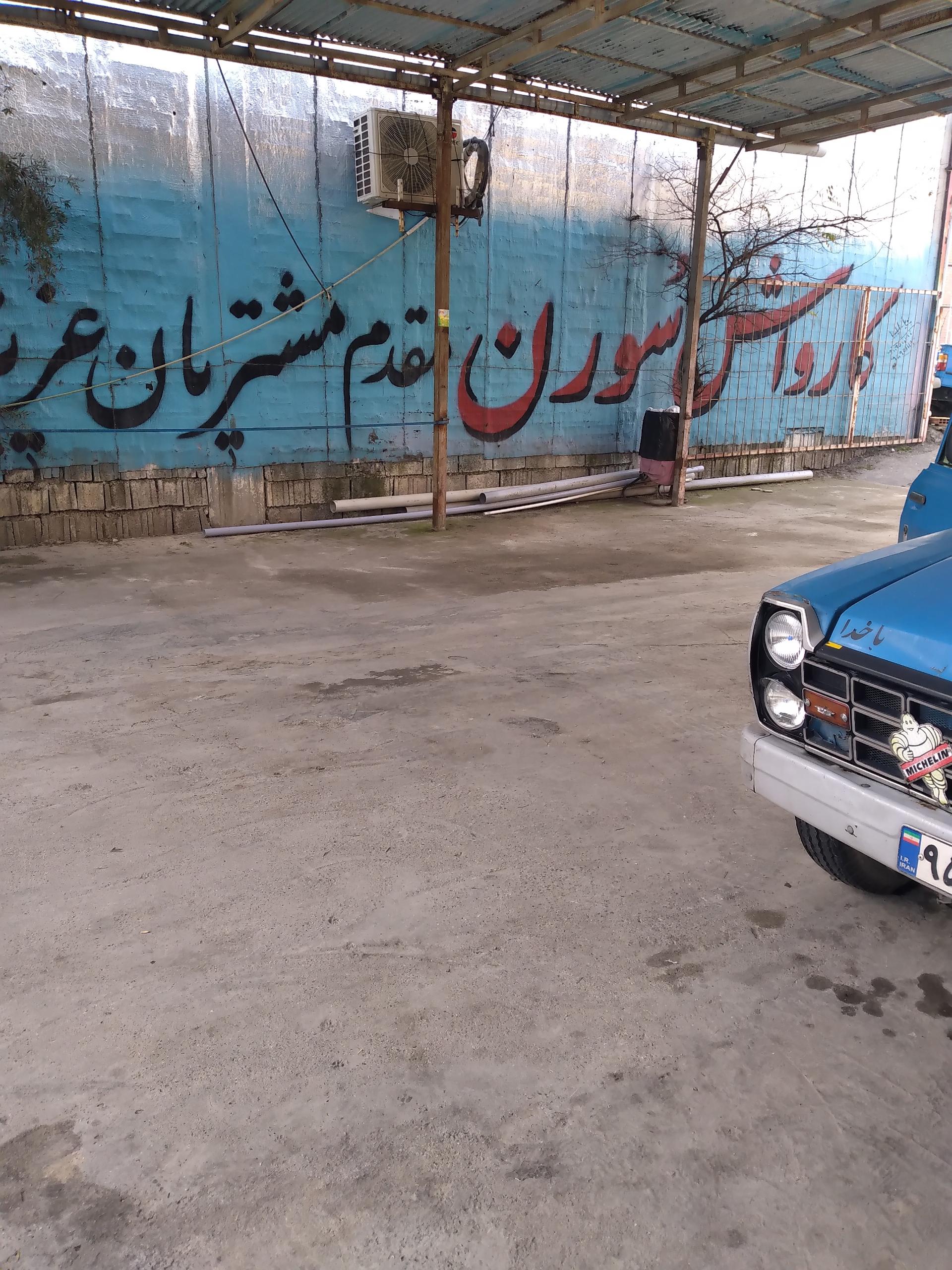 کارواش جوادیان
