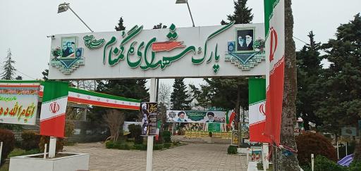 پارک شهدای گمنام