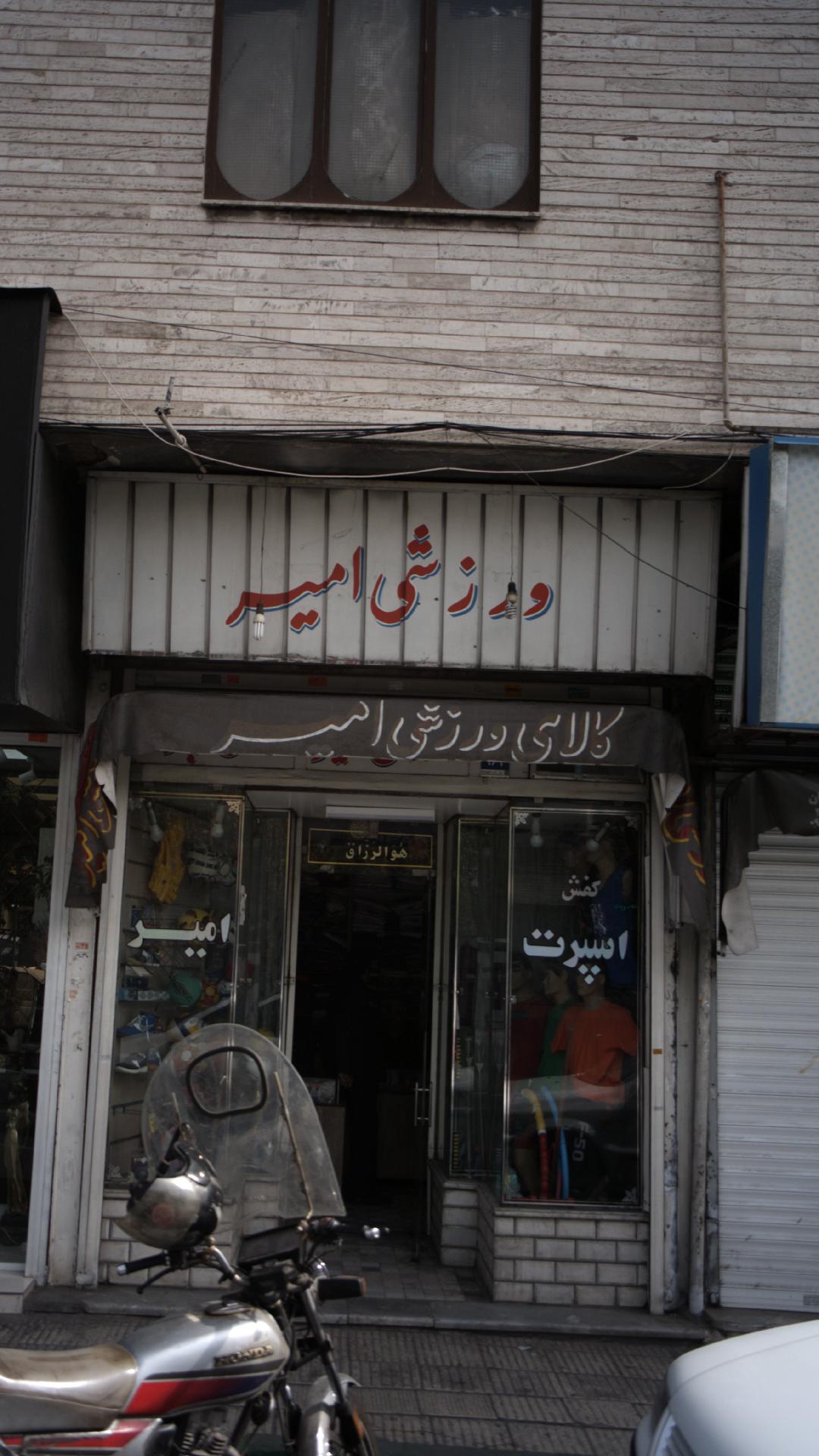 کالای ورزشی امیر