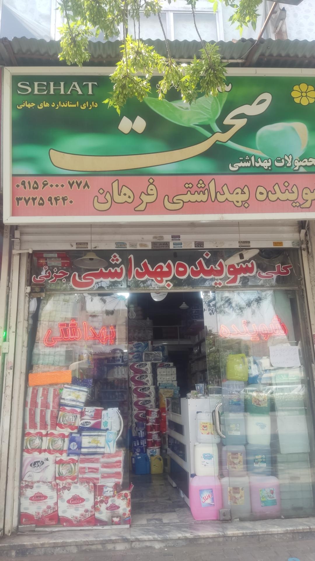 شوینده بهداشتی سجاد