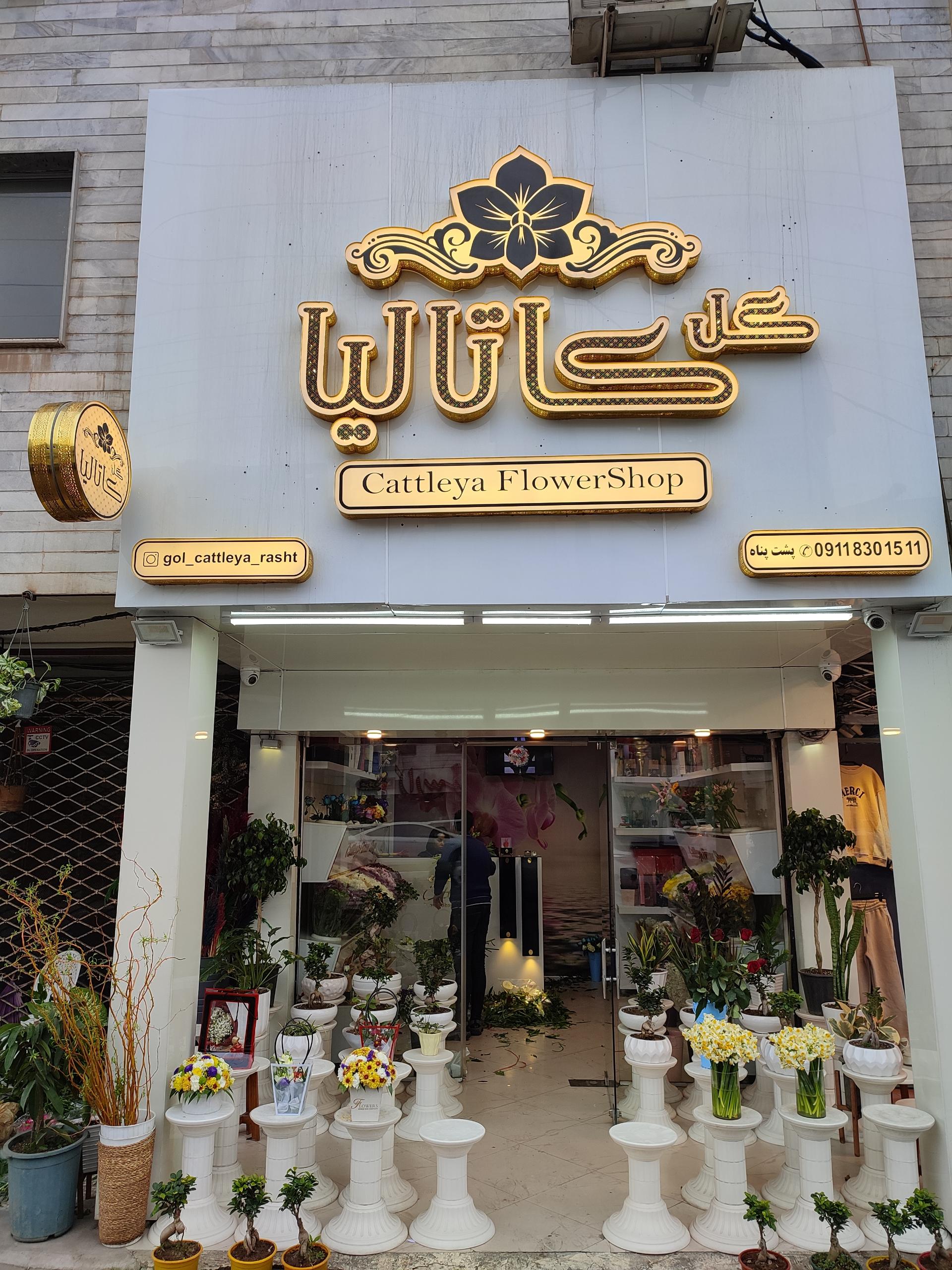 گل فروشی