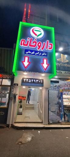 داروخانه ‌دکتر نرگس قهرمانی