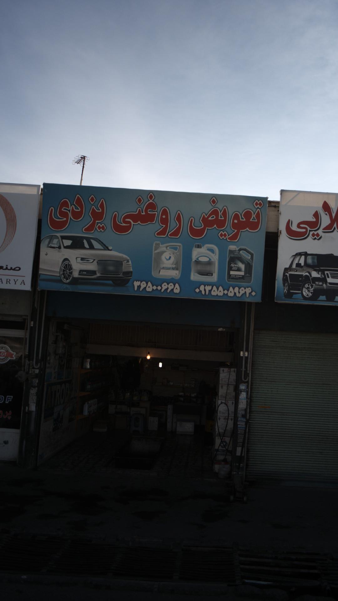 تعویض روغنی یزدی