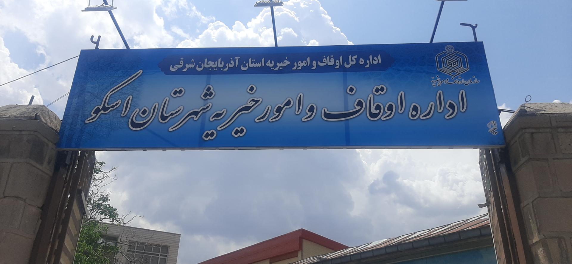 اداره مخابرات اسکو