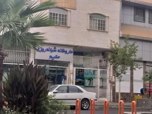 داروخانه شبانه روزی حکیم