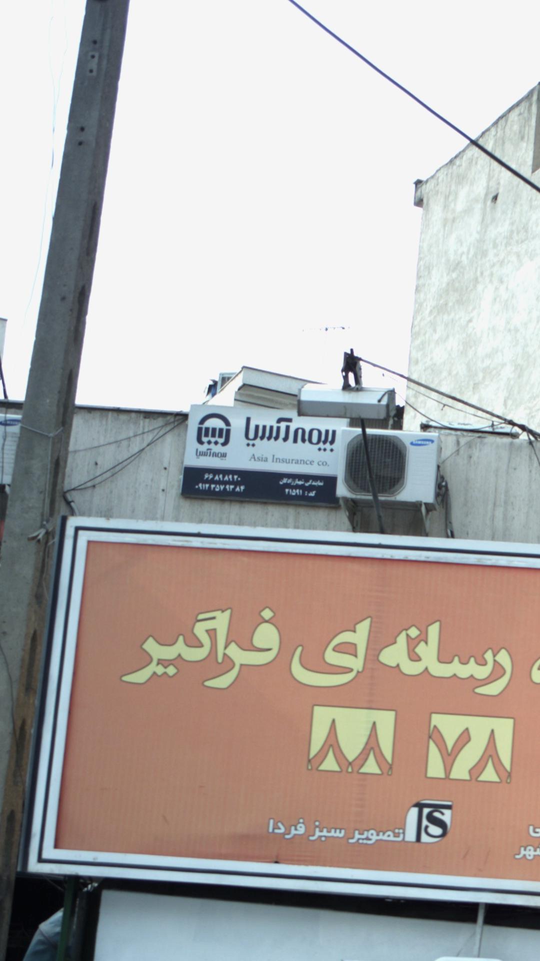 بیمه آسیا