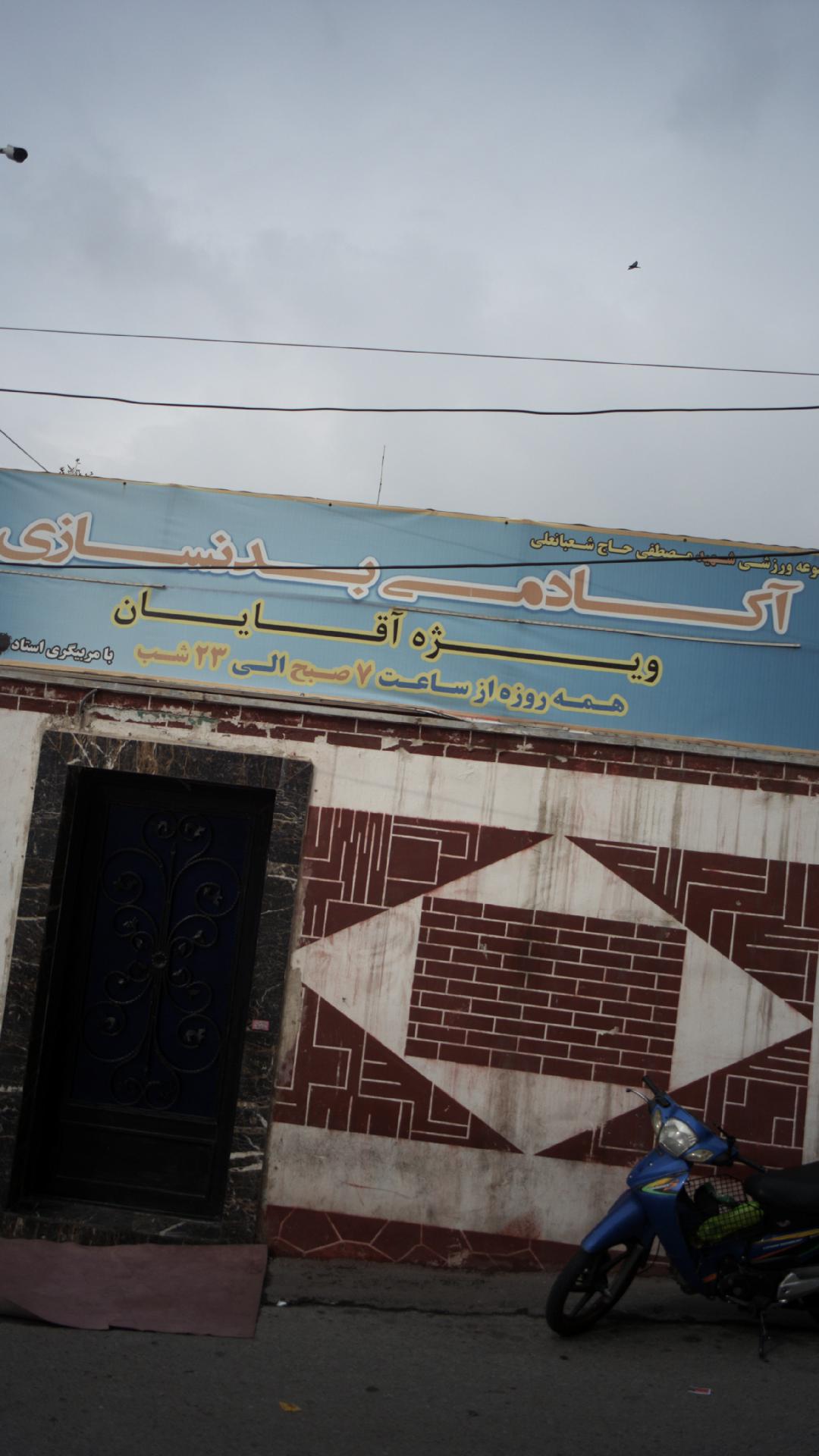 آکادمی بدنسازی