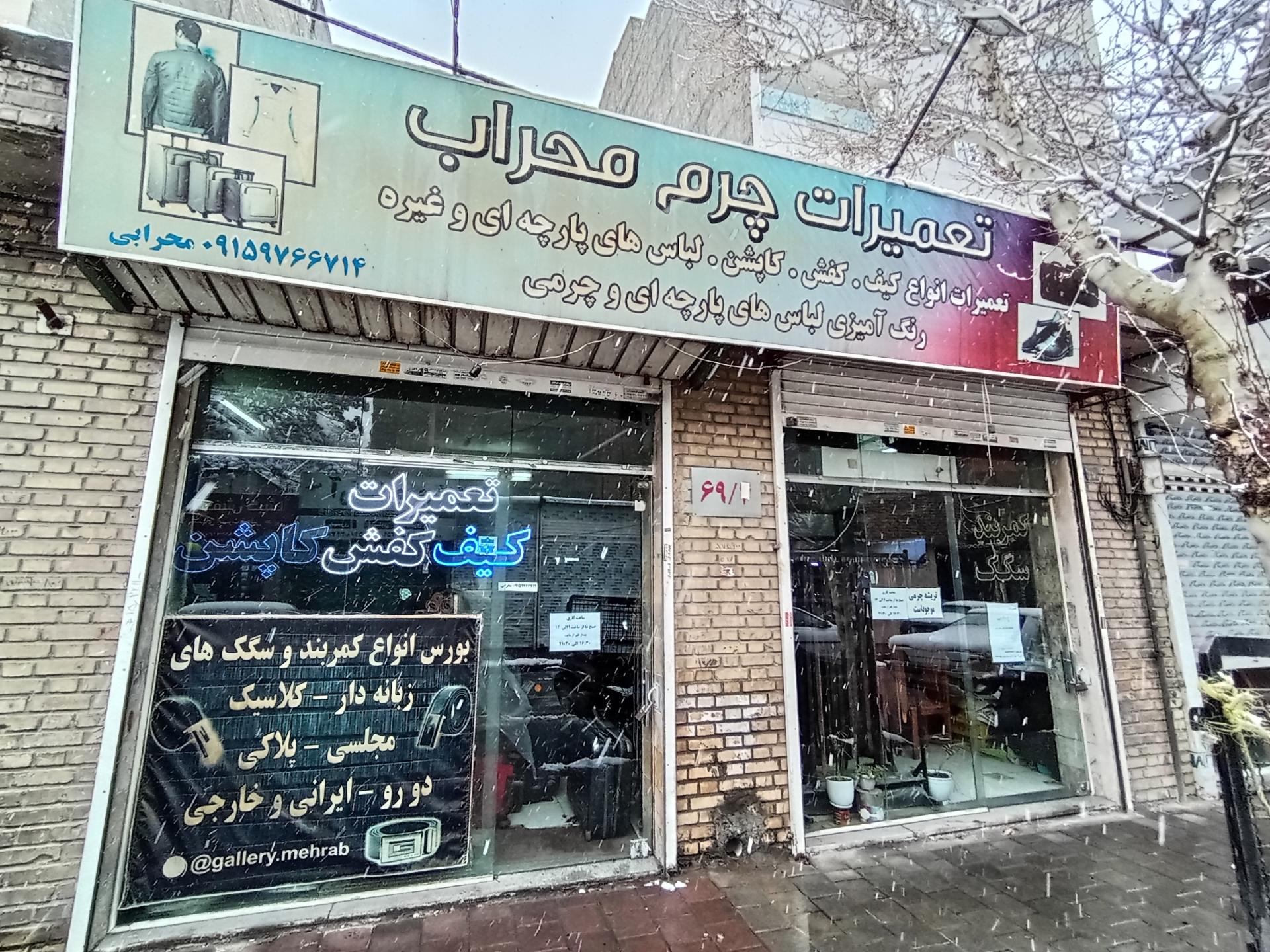 تعمیرات کفش و کیف و چمدان