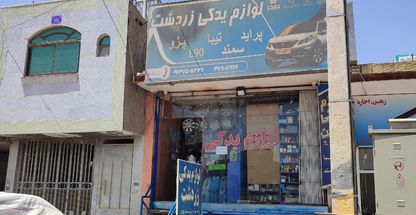 لوازم یدکی زردشت