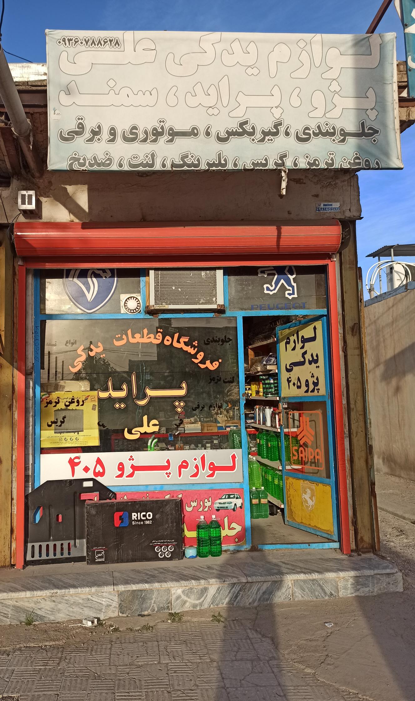 فروشگاه لوازم یدکی علی فتح الهی(تک پسر)