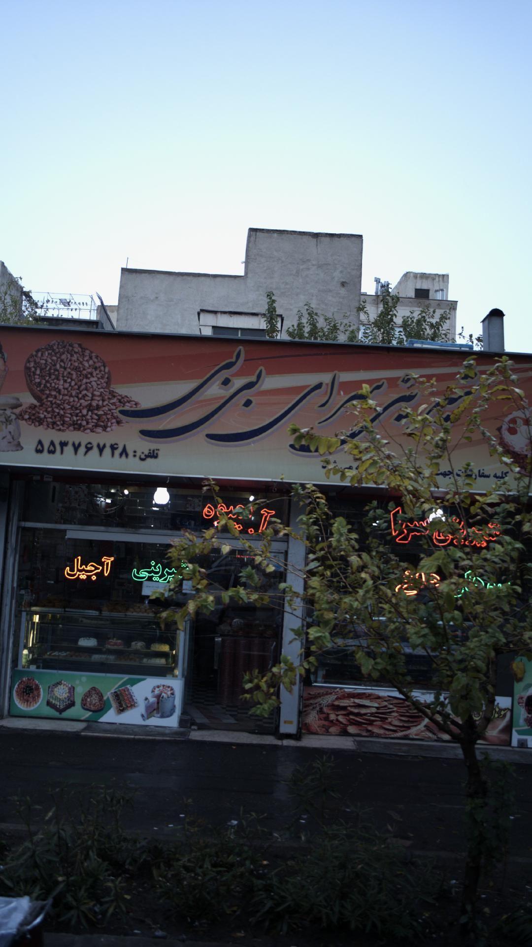 شیرینی سرای بی بی