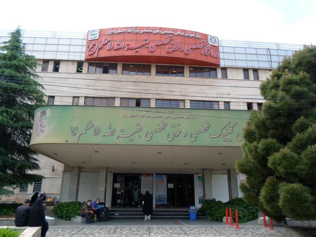 بیمارستان بقیه الله الاعظم