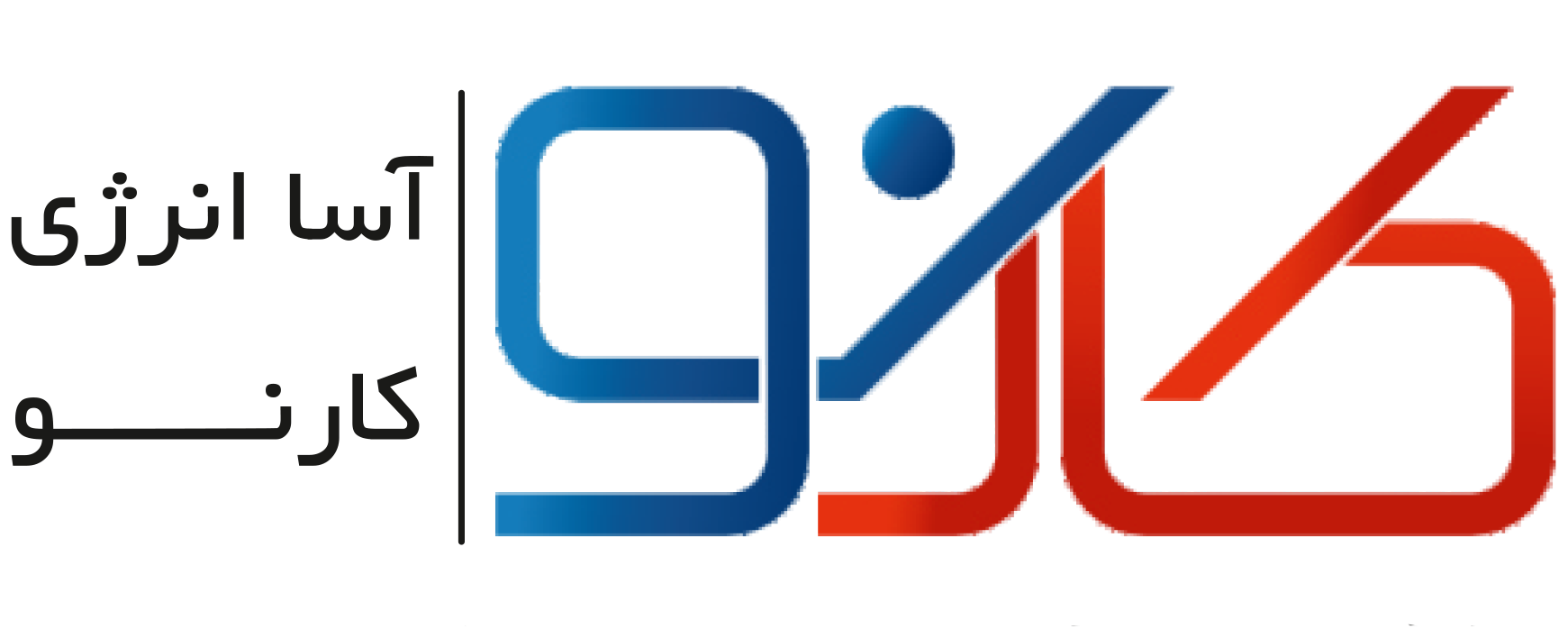 آسا انرژی کارنو