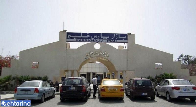 بازار پارس خلیج