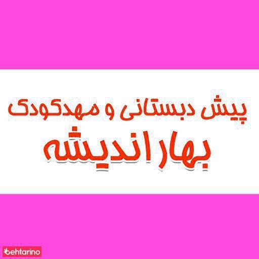 مهد کودک و پیش دبستانی بهار اندیشه