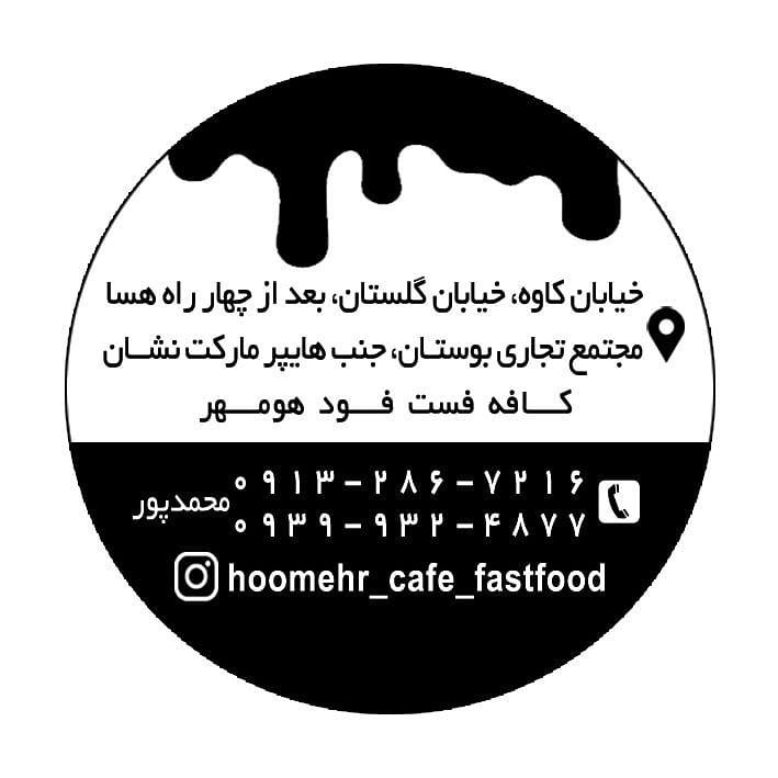 کافه و فست فود هومهر