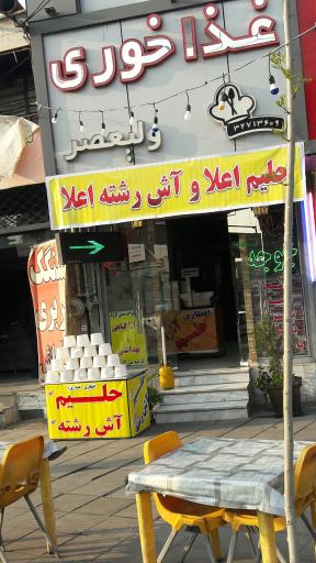 غذا خوری ولیعصر