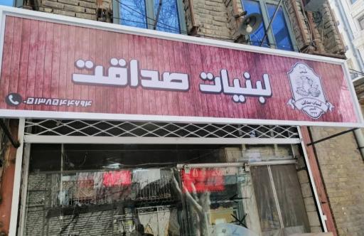 لبنیات صداقت