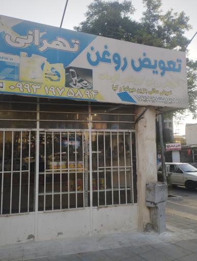 تعویض روغن تهرانی