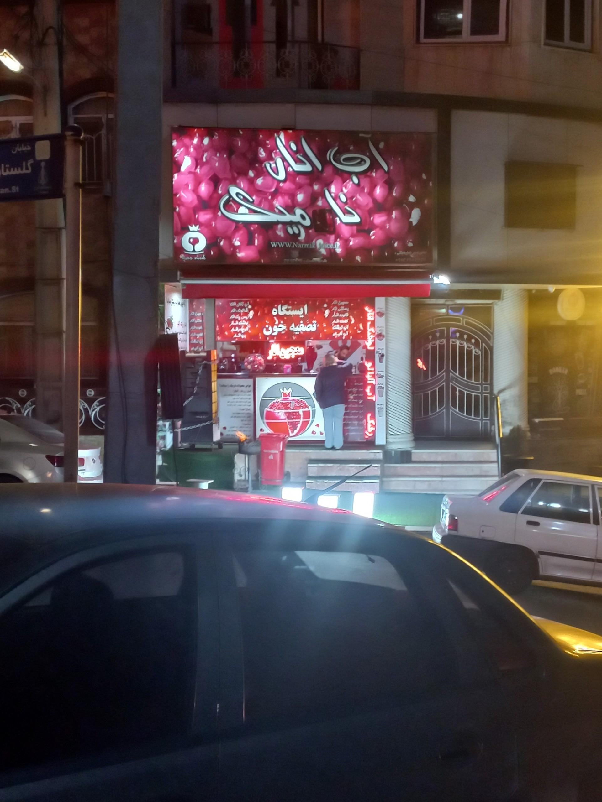 آب انار نارمک