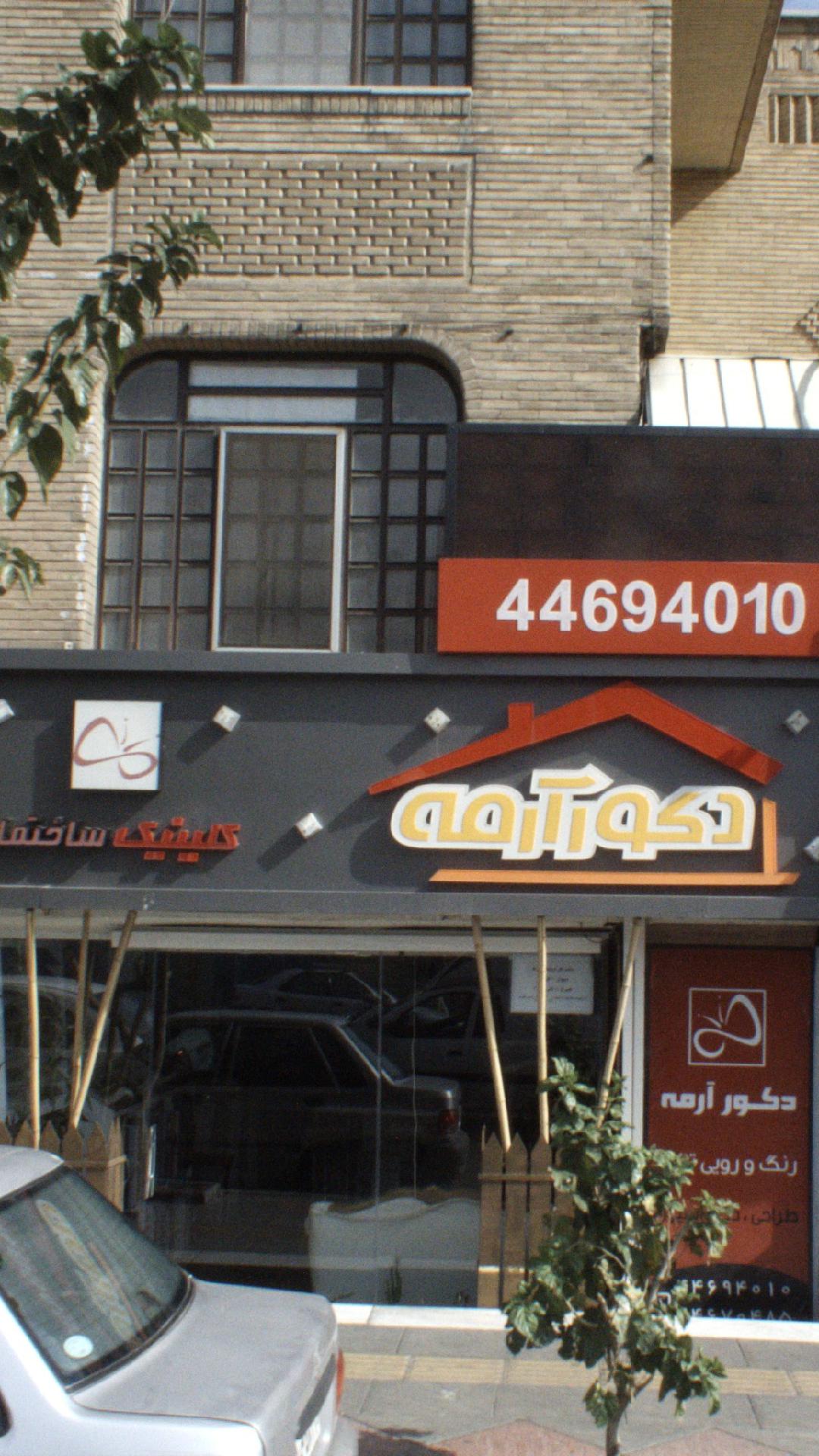 دکور آرمه