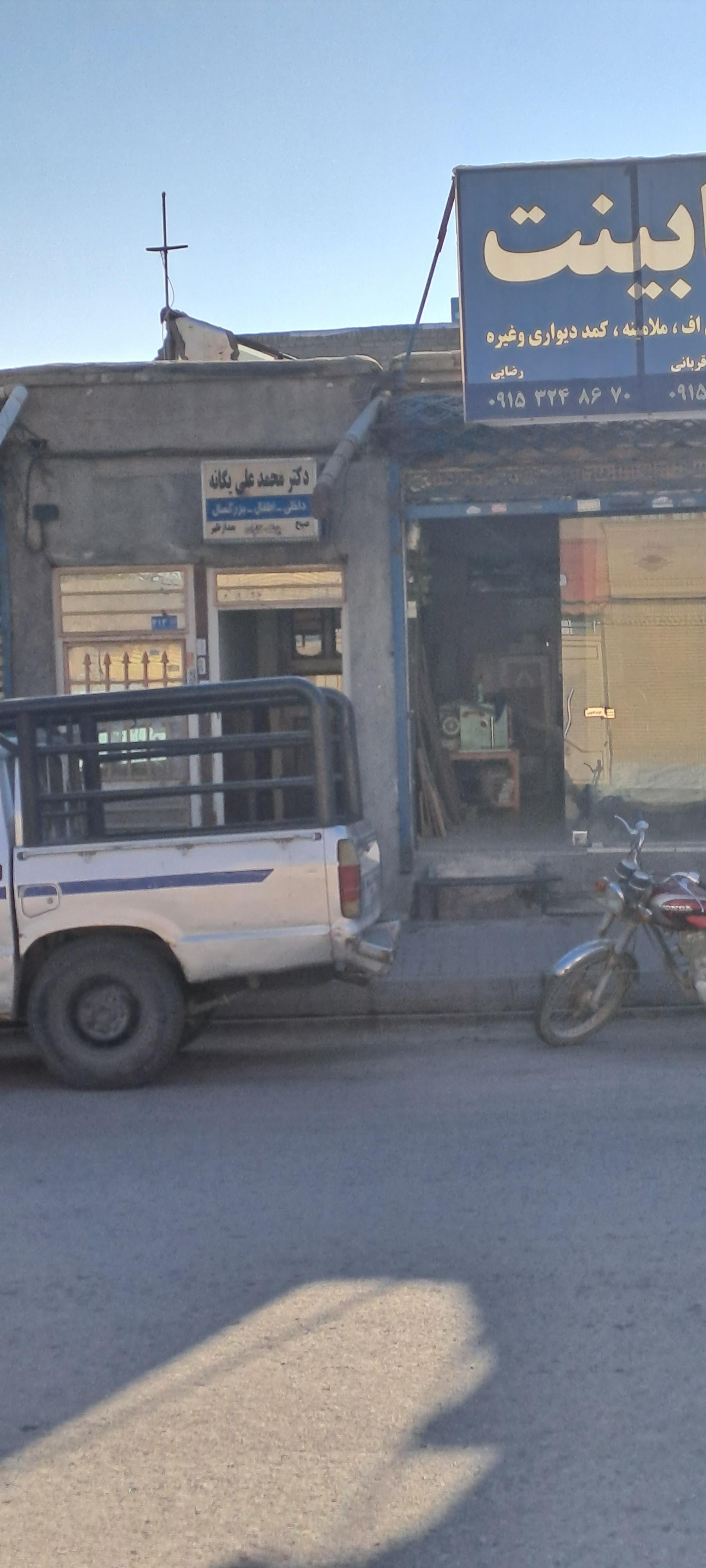 مطب دکتر محمد علی یگانه